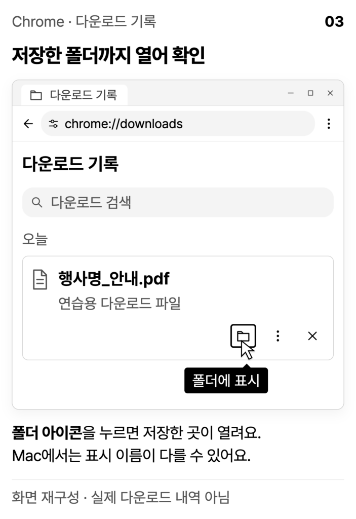 크롬 다운로드 기록에서 파일 옆 폴더에 표시 아이콘을 선택하는 재구성 화면