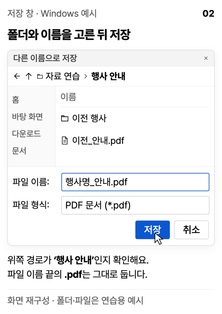 Windows 저장 창에서 행사 안내 폴더와 행사명_안내.pdf 파일 이름을 확인하고 저장하는 재구성 화면