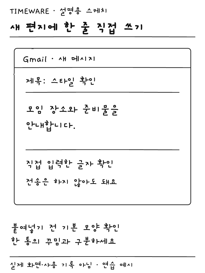 새 메일에 모임 안내 연습 문장을 직접 입력해 기본 모양을 확인하는 설명용 스케치