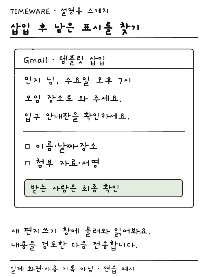 불러온 안내문의 이름과 날짜를 바꾸고 첨부 서명 수신자를 확인하는 설명용 스케치