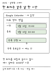 일정 시작과 종료를 같은 날로 두고 반복 메뉴를 따로 여는 설명용 스케치