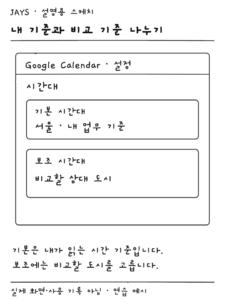구글 캘린더 설정의 기본 시간대와 보조 시간대를 구분한 설명용 스케치