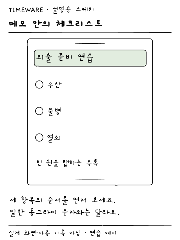아이폰 메모 안에 우산 물병 열쇠 체크리스트를 만든 설명용 스케치