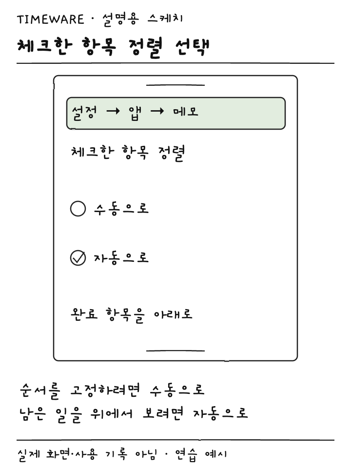 메모 설정에서 체크한 항목 정렬을 자동으로 선택하는 설명용 스케치