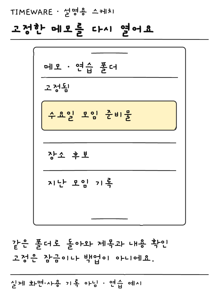 아이폰 메모의 고정됨 영역에 준비물 메모가 표시된 결과 설명용 스케치