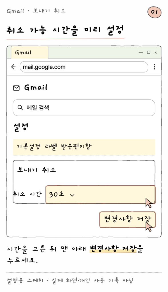 Gmail · 보내기 취소 — 취소 가능 시간을 미리 설정 (설명용 스케치)
