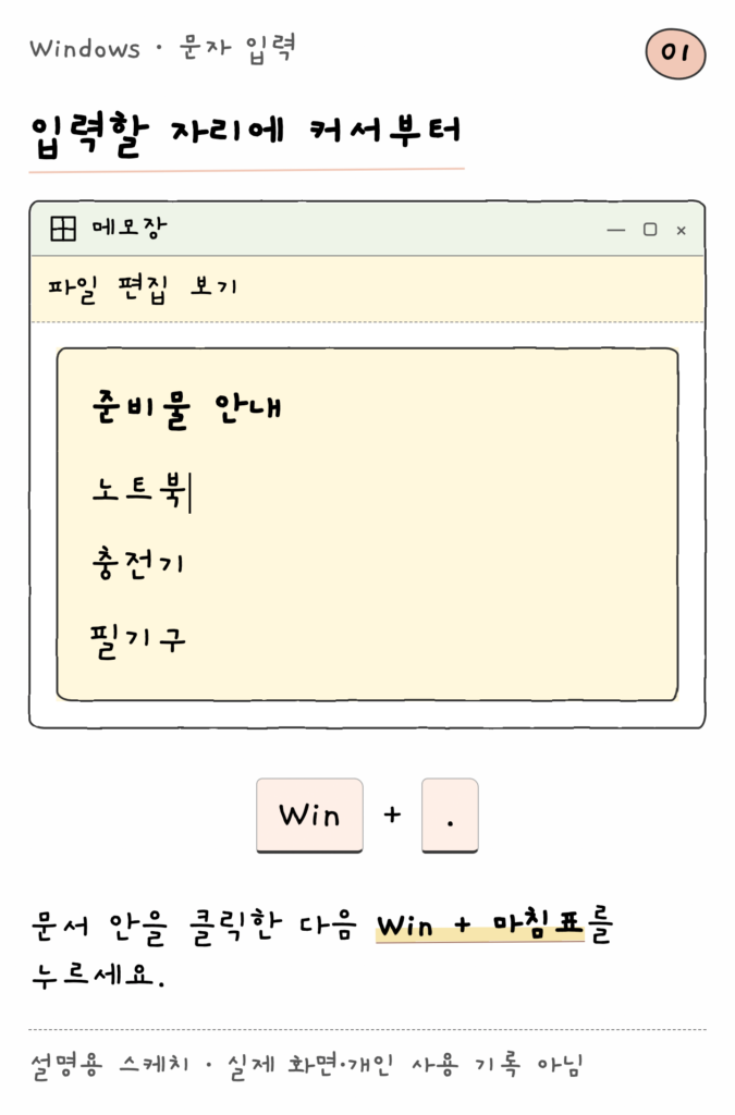 Windows · 문자 입력 — 입력할 자리에 커서부터 (설명용 스케치)