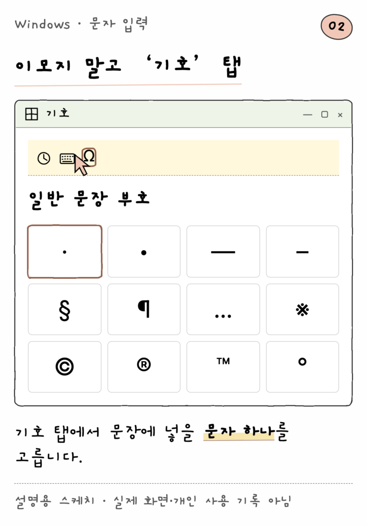 Windows · 문자 입력 — 이모지 말고 ‘기호’ 탭 (설명용 스케치)