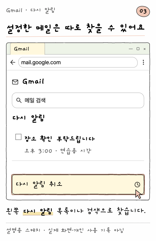 Gmail · 다시 알림 — 설정한 메일은 따로 찾을 수 있어요 (설명용 스케치)