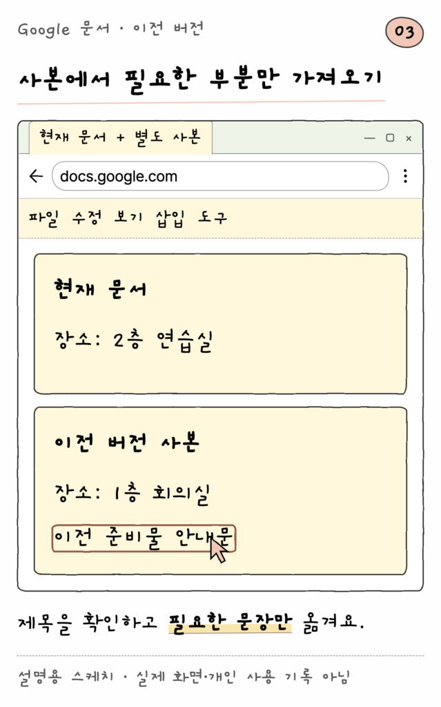 Google 문서 · 이전 버전 — 사본에서 필요한 부분만 가져오기 (설명용 스케치)