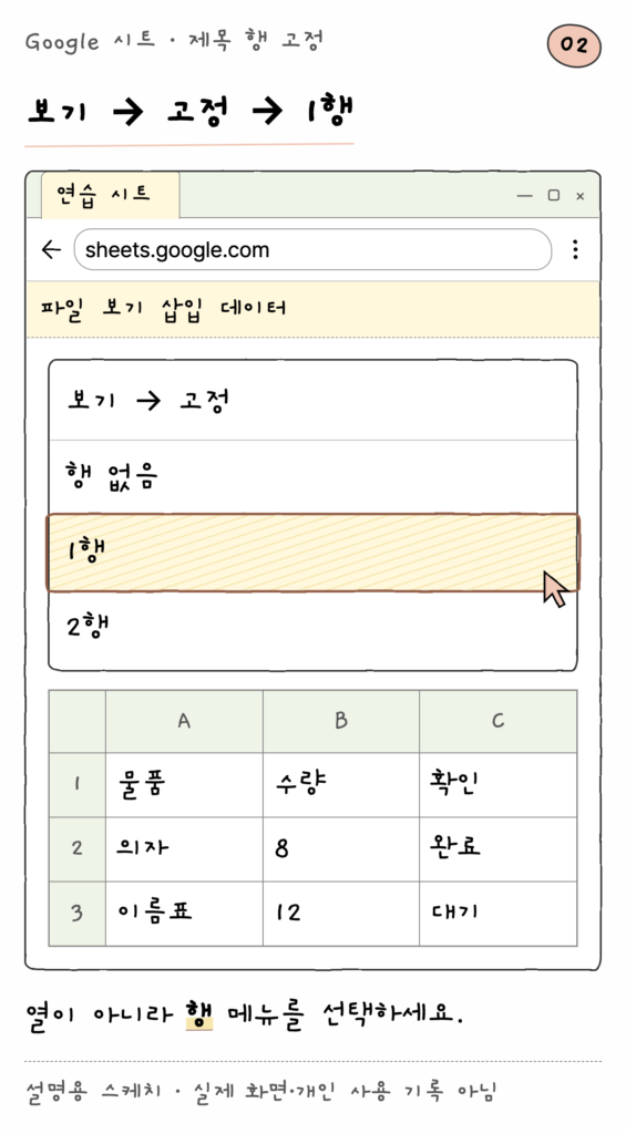 Google 시트 · 제목 행 고정 — 보기 → 고정 → 1행 (설명용 스케치)