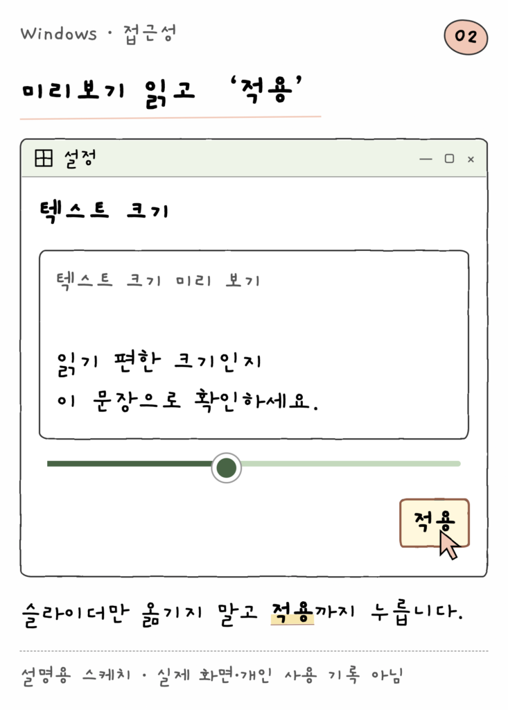 Windows · 접근성 — 미리보기 읽고 ‘적용’ (설명용 스케치)